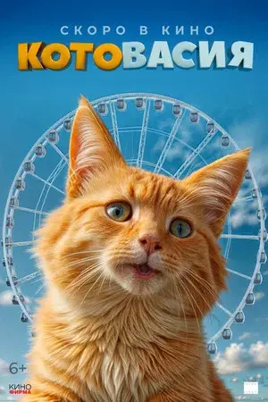 Котовасия