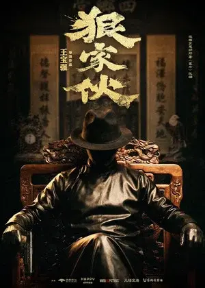 狠家伙
