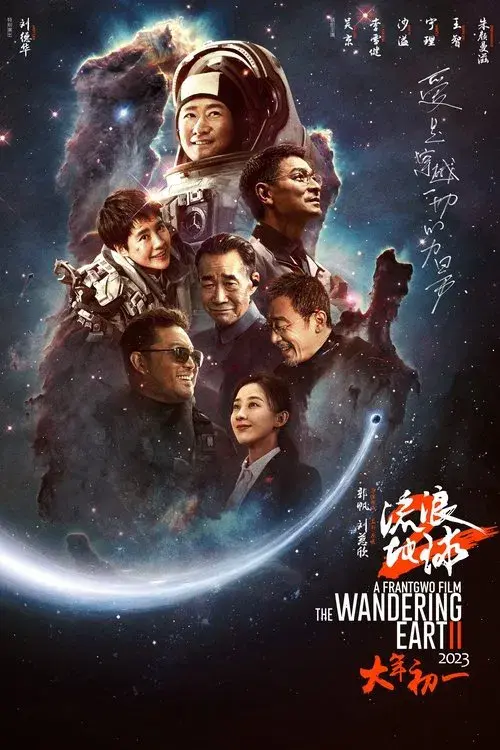 Poster for The Wandering Earth II