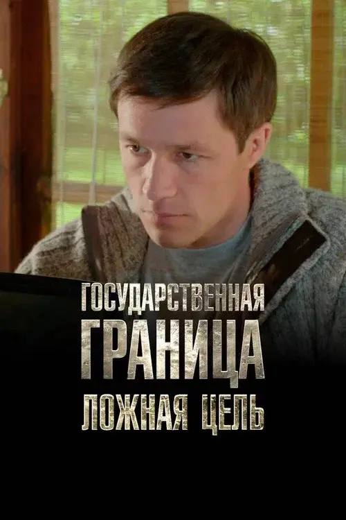 Poster for State Border: Vol. 12. The False Target