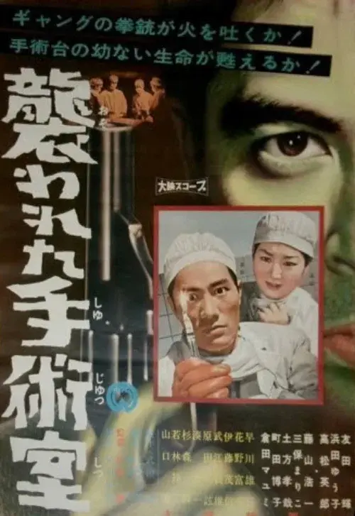 Poster for Osowareta shujutsushitsu