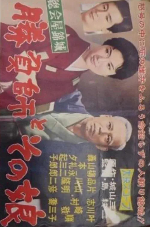 Poster for Shōbushi to sono musume